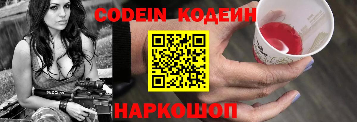Codein напиток Lean (лин)  Кодеин Purple Drank  Санкт-Петербург  Вход с VPN 